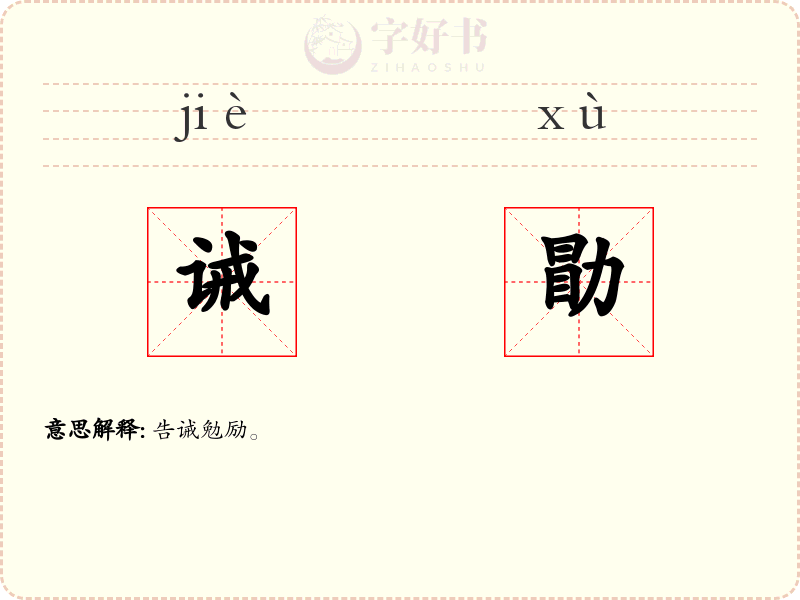 诫勖