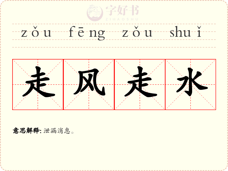 走风走水