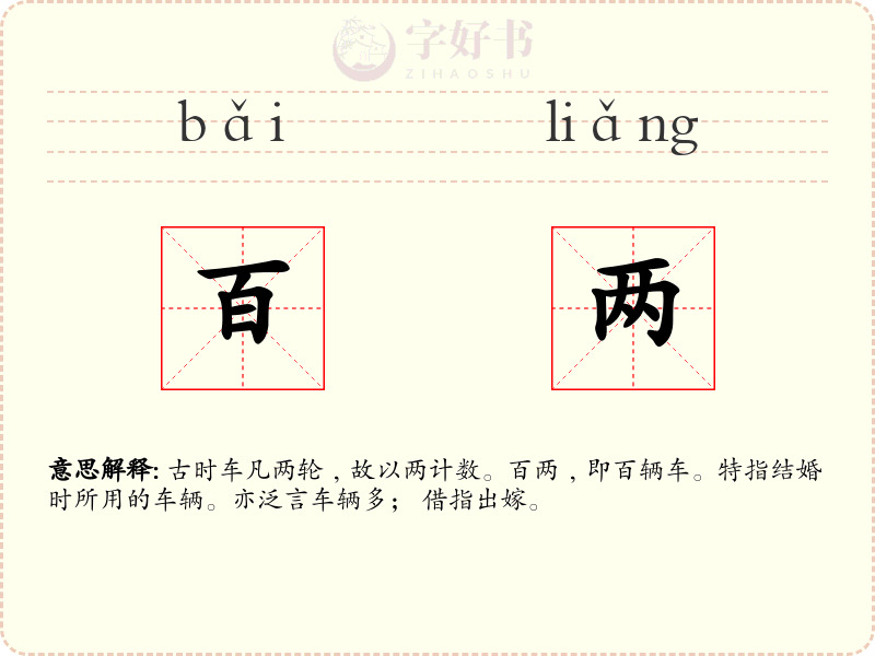 百两