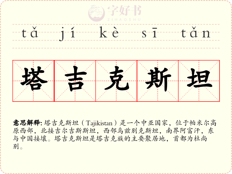 塔吉克斯坦