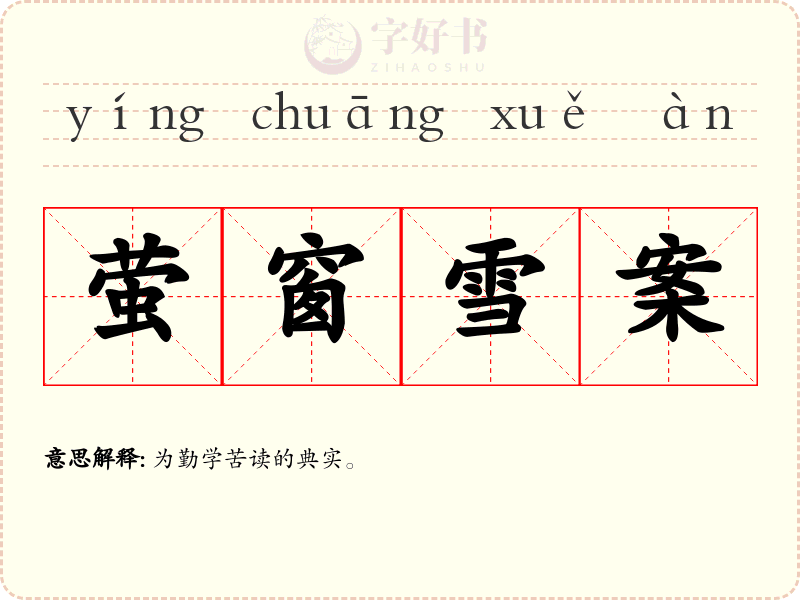萤窗雪案