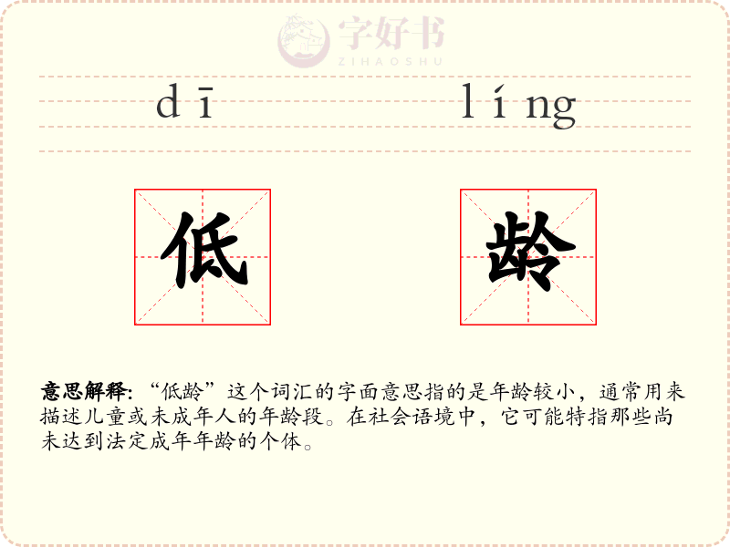 低龄