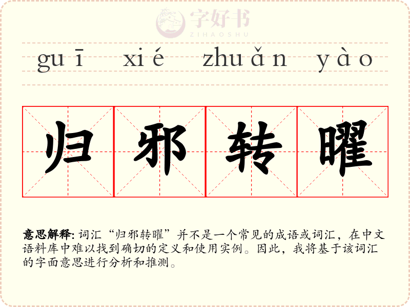 归邪转曜