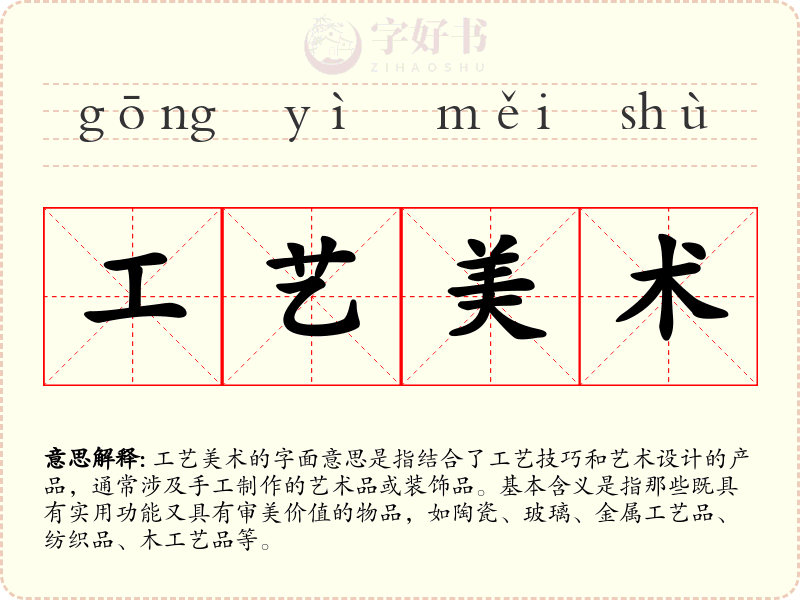 工艺美术