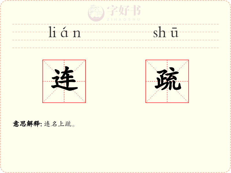 连疏