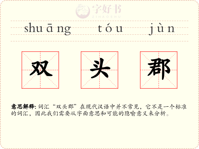 双头郡