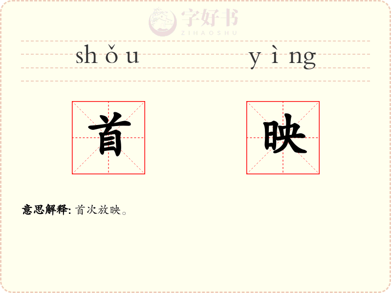 首映