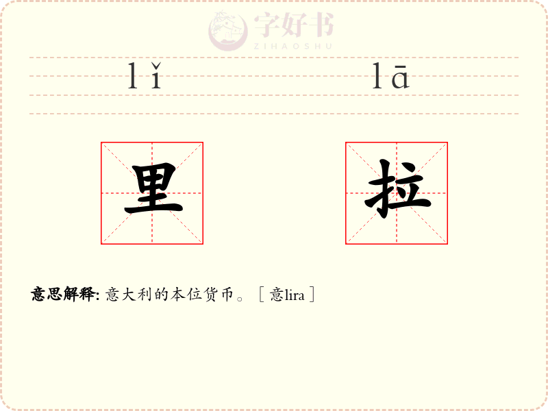 里拉