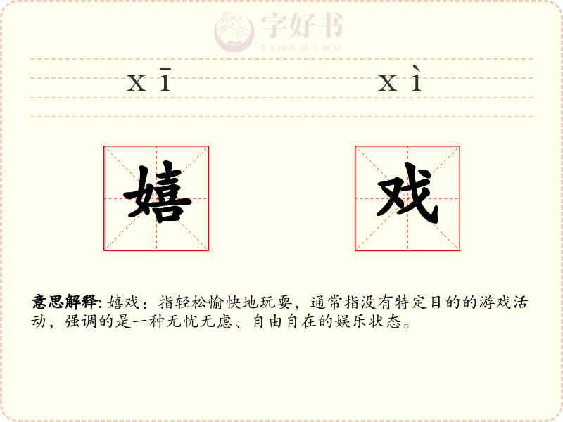嬉戏