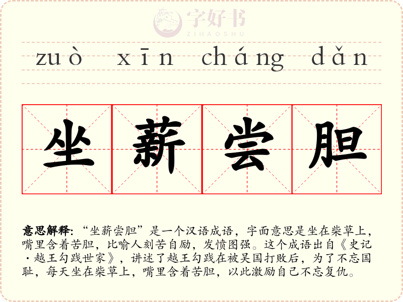 坐薪尝胆