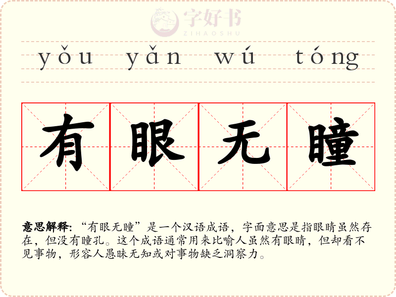 有眼无瞳