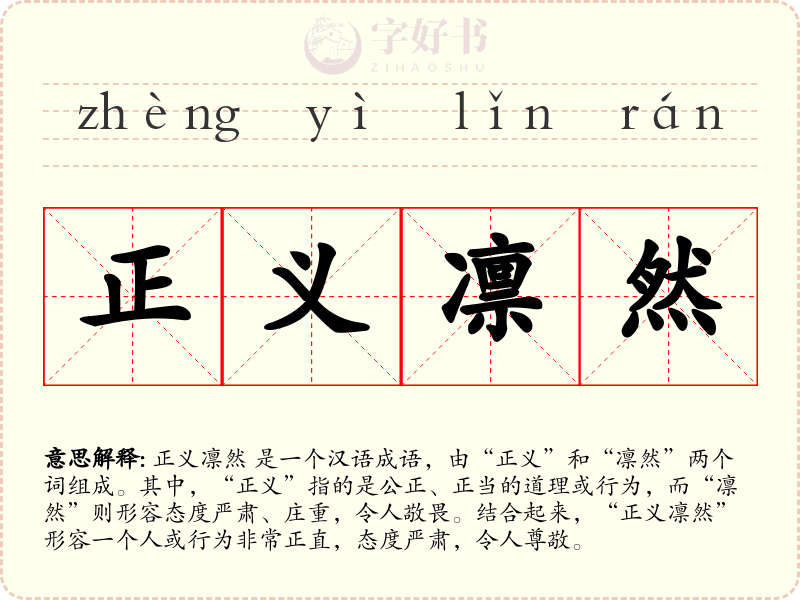 正义凛然