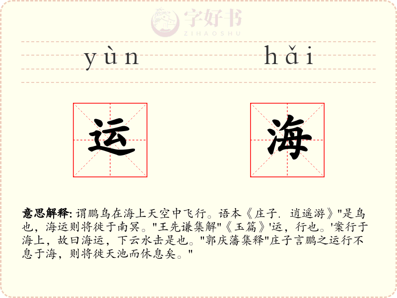 运海
