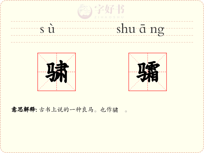 骕骦