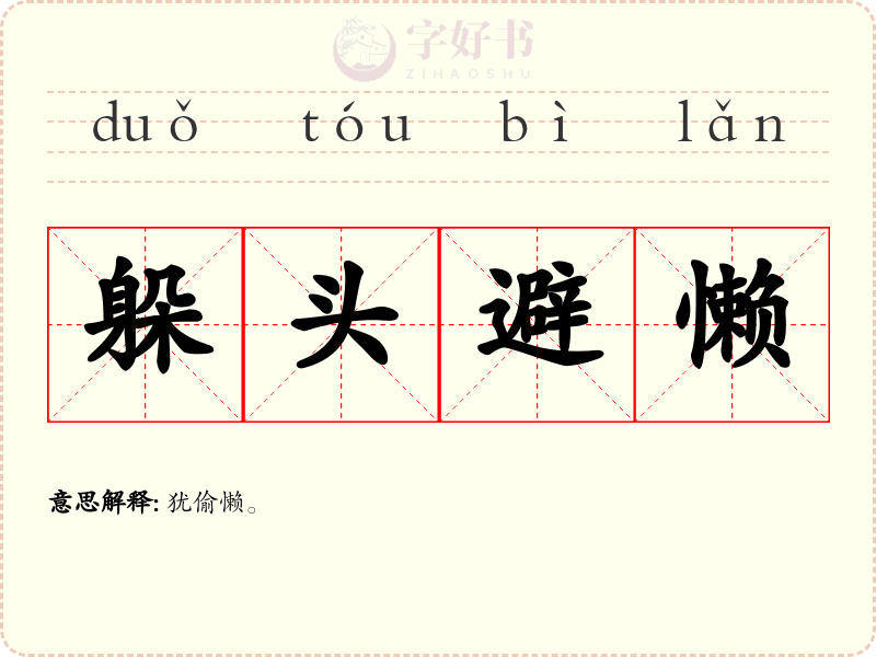 躲头避懒