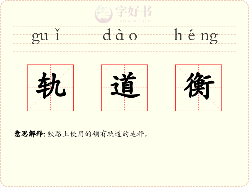 轨道衡