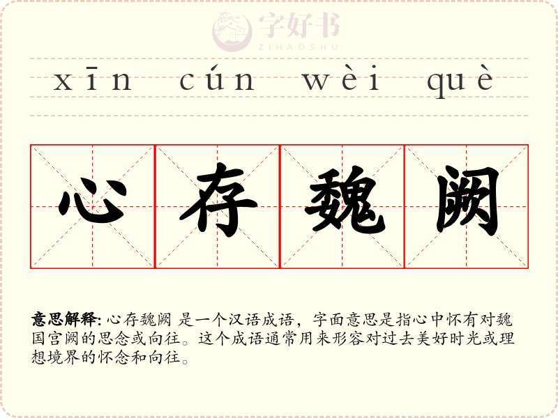 心存魏阙
