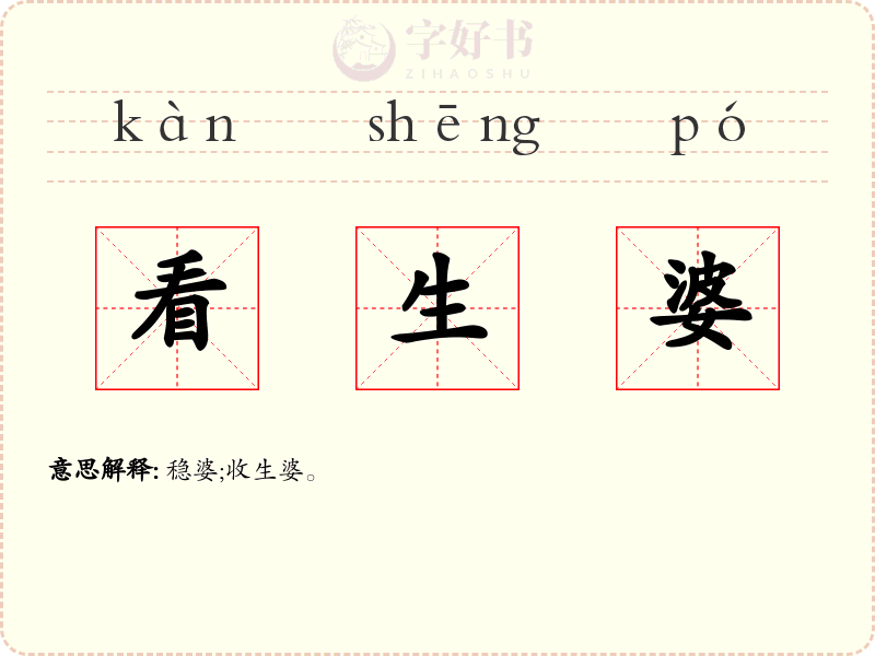 看生婆