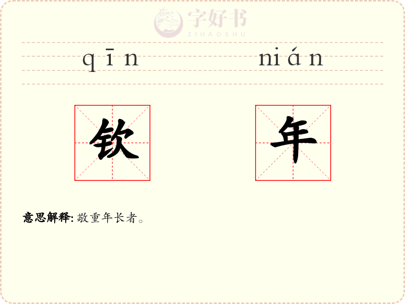 钦年