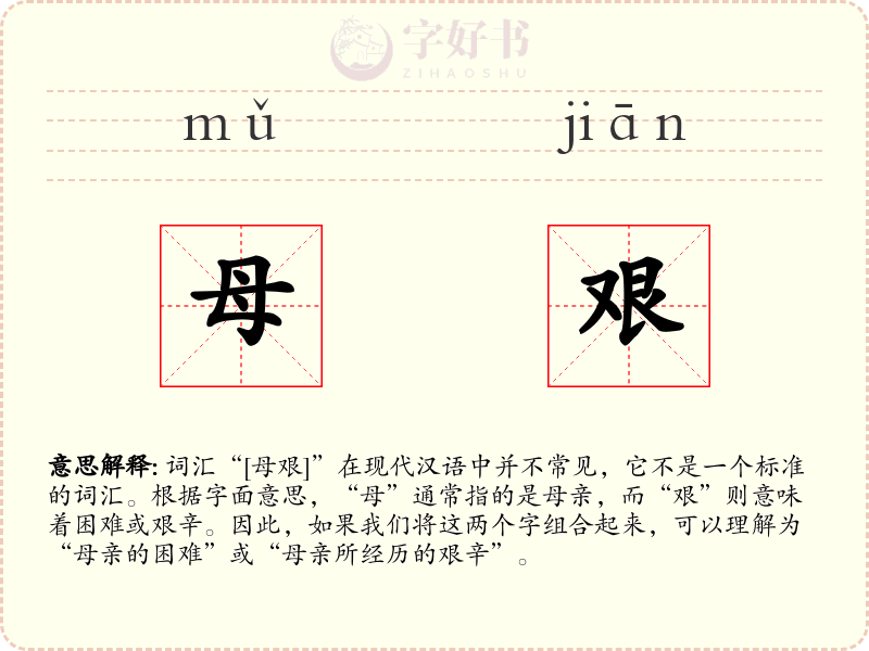 母艰