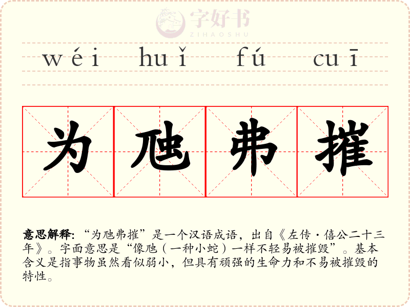 为虺弗摧