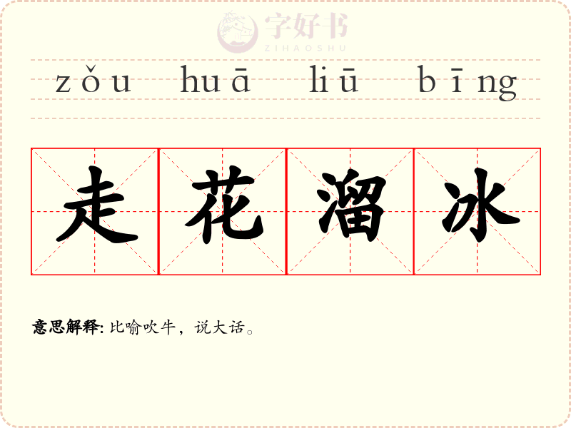走花溜冰