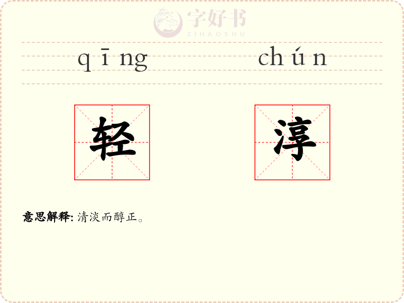 轻淳