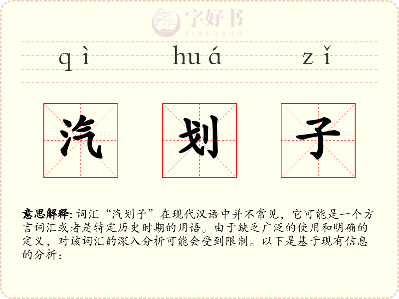 汽划子