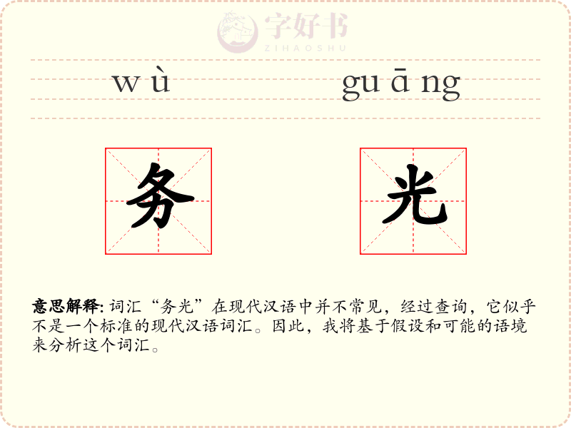 务光