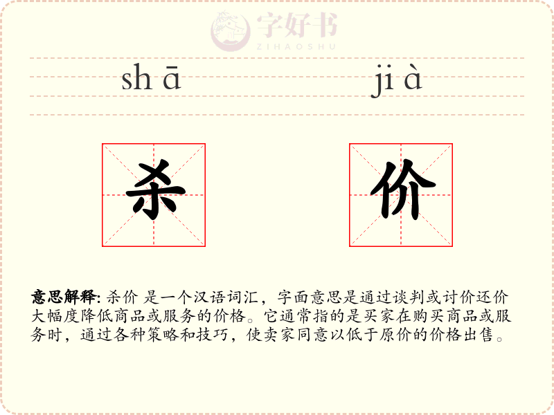 杀价