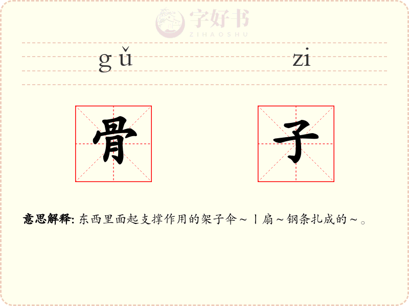 骨子