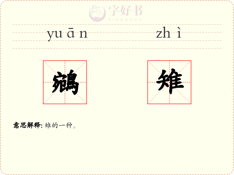 鵷雉