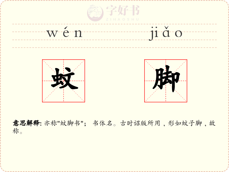蚊脚