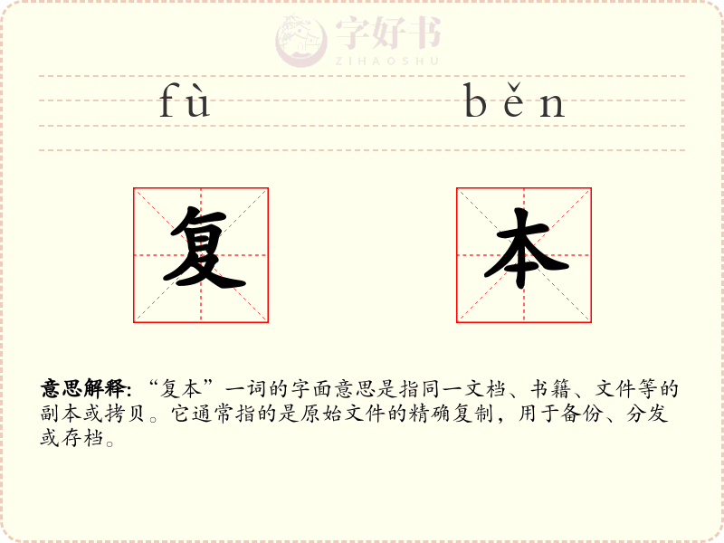 复本