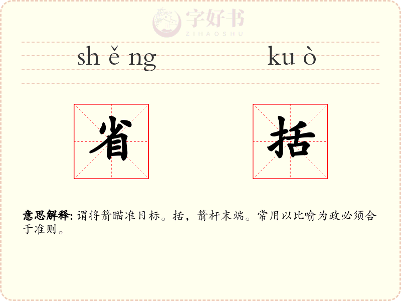 省括