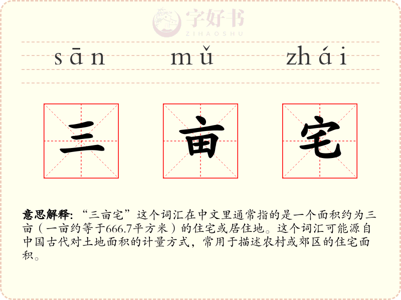 三亩宅