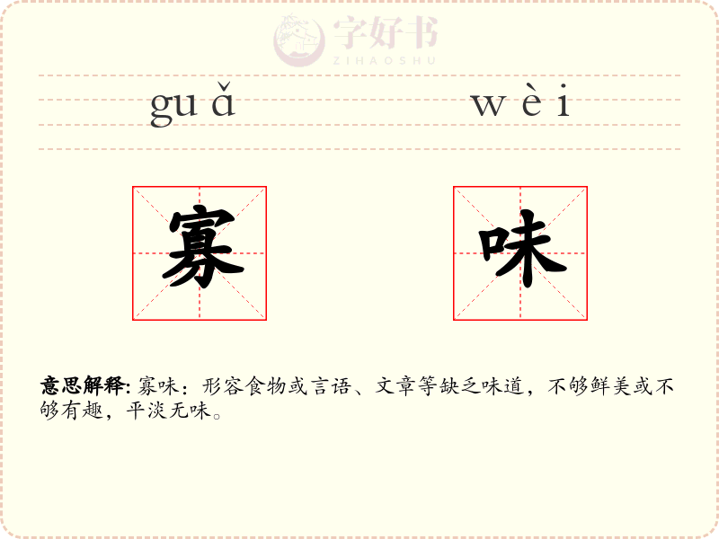 寡味