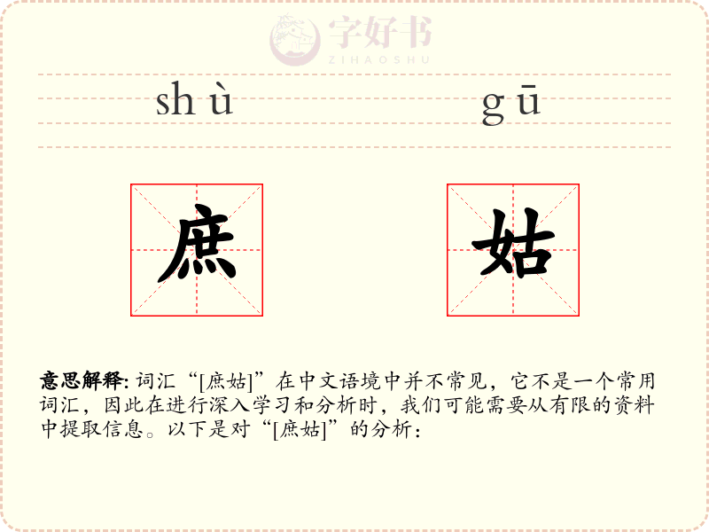 庶姑