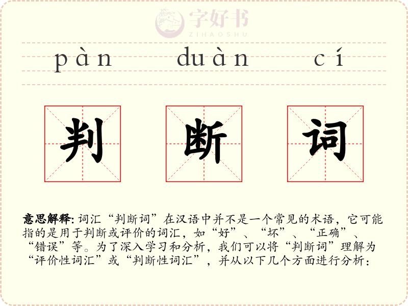 判断词