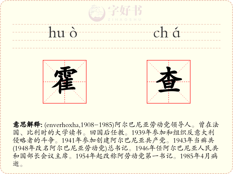 霍查
