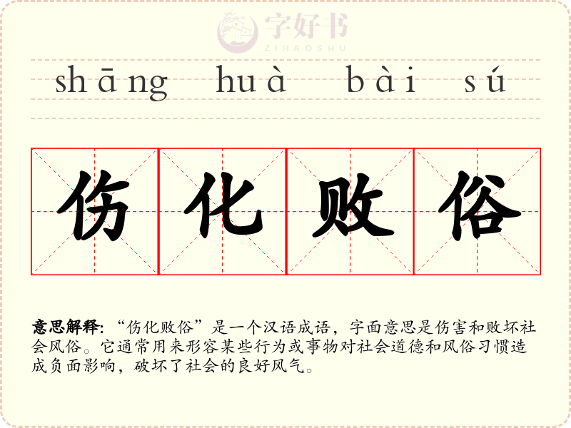 伤化败俗