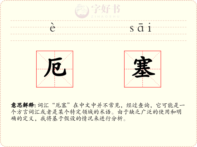 厄塞
