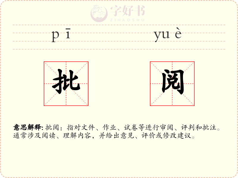 批阅