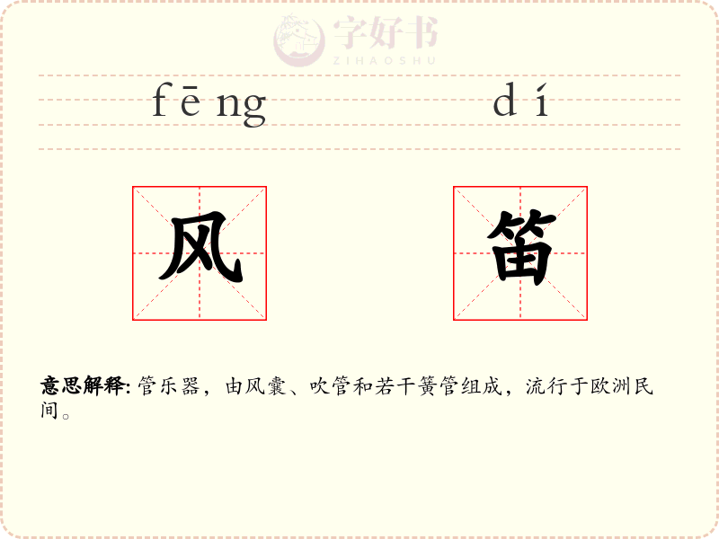 风笛