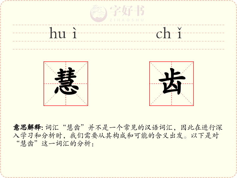 慧齿
