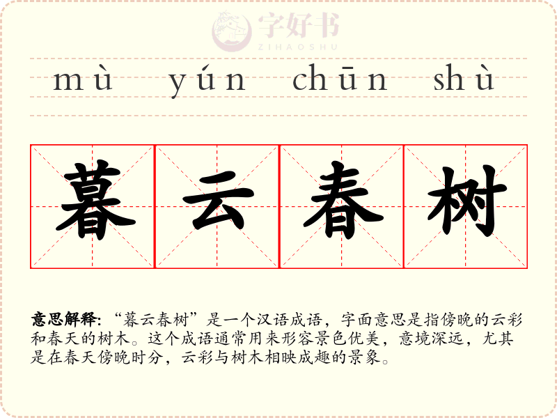 暮云春树