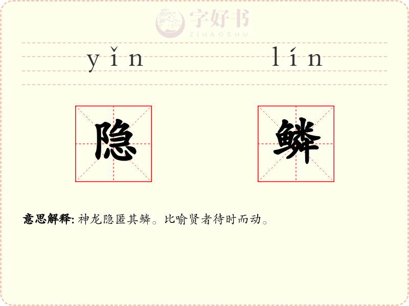 隐鳞