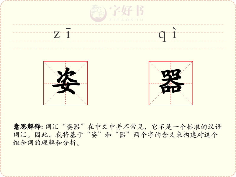 姿器
