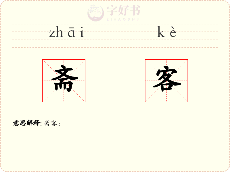 斋客