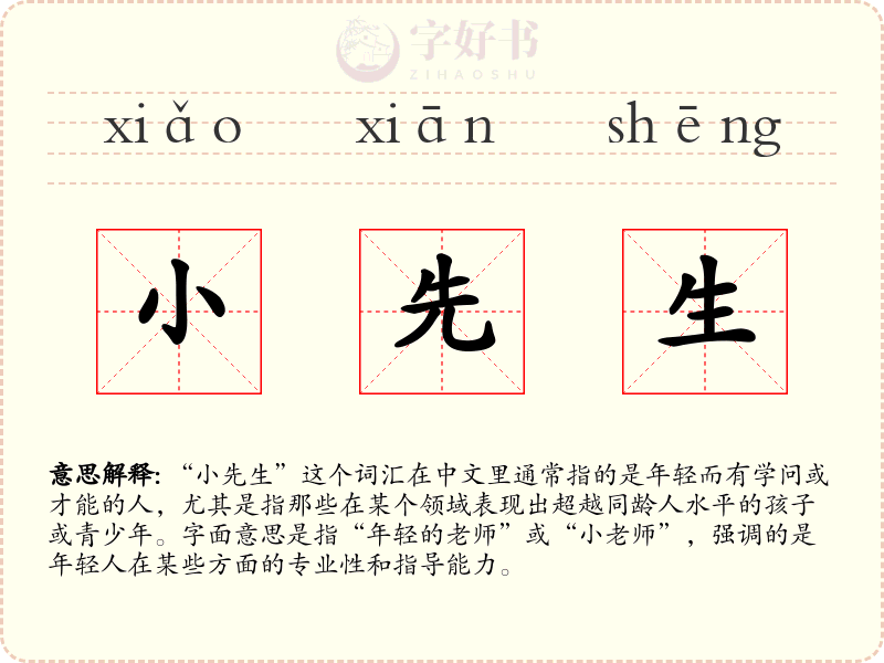小先生